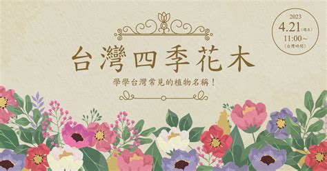 不要採摘花朵|《台灣四季開花植物完全指南：一年四季追花攻略》